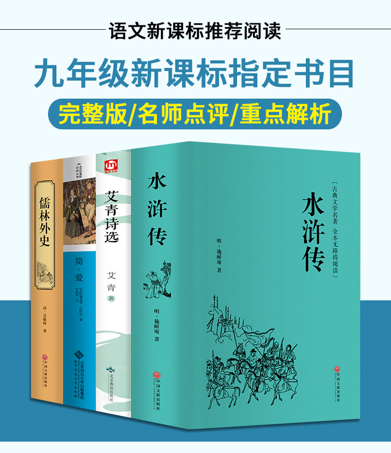 九上必读书目全套4册 艾青诗选正版原著 水浒传简爱和儒林外史九年级必读 初三上册下册必读名著初中生课外阅读课外书爱青艾清诗集