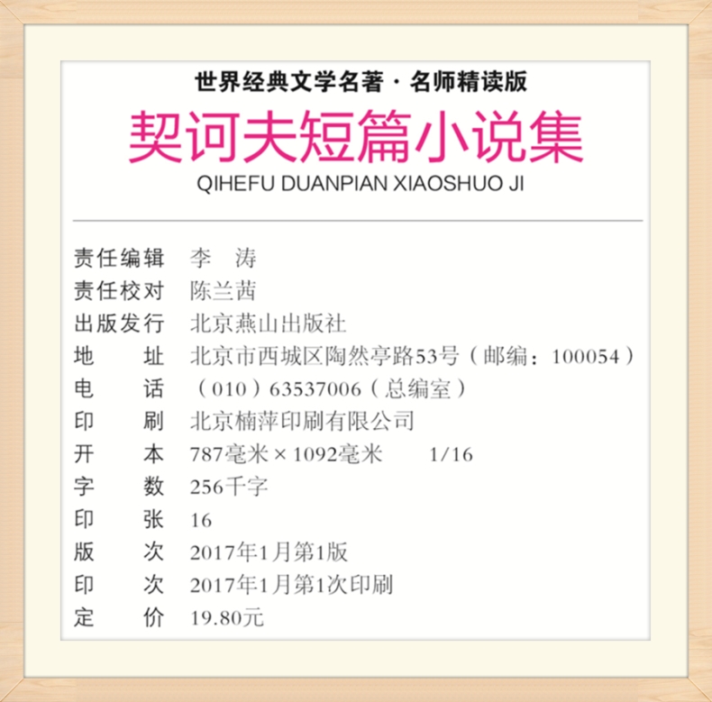 契诃夫短篇小说集 名师精读版 俄罗斯 北京燕山出版社 必读 世界经典文学名著课外图书 初中生中小学生三四五六年级正版书籍