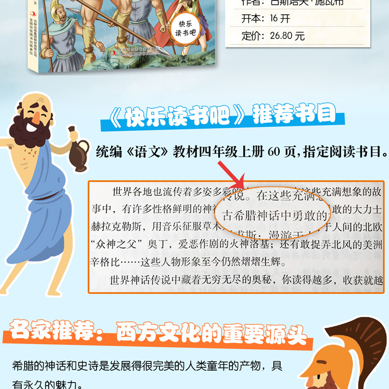 正版希腊神话故事 快乐读书吧统编《语文》教材（四年级上）指定阅读 小学生课外书班主任推荐读物儿童文学故事书儿童读物经典书目
