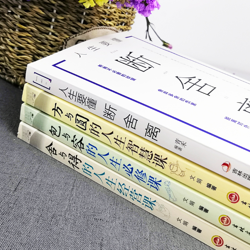 全套4册正版现货 方与圆+ 断舍离+舍与得+包与容人生修炼课 身心灵作家张德芬倾情励志哲学 新华书店正版畅销书籍