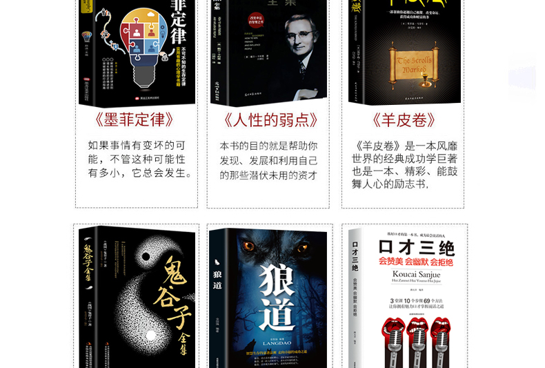 正版6册 人性的弱点卡耐基鬼谷子全集 墨菲定律 狼道书籍正版 羊皮卷全集原著全套莫非厚黑学