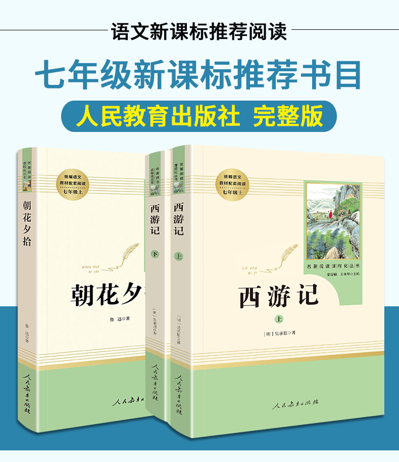 朝花夕拾鲁迅正版 西游记原著初中生七年级必读人民教育出版社初一上册课外阅读书籍完整版指定名著书目吴承恩原版文言文无删减