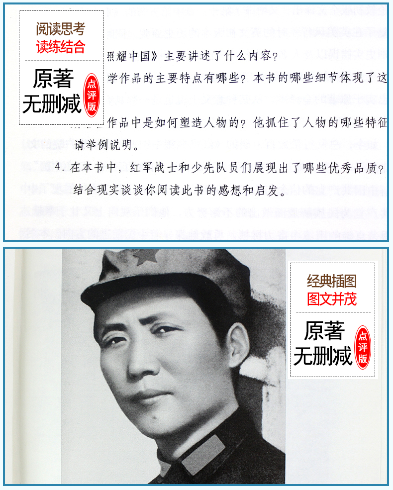 红星照耀中国原著完整版八年级上必读课外阅读书籍人民文学出版社适合初中生看的书目初二上册红心闪耀西行漫记斯诺原版正版书