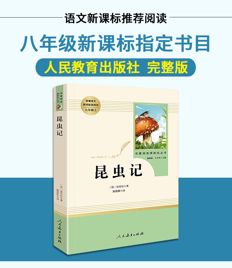 昆虫记正版包邮(人民教育出版社) 8年级上册/推荐书目/初中新编统编语文教材配套阅读/法布尔昆虫记完整版/学校指定人教版T