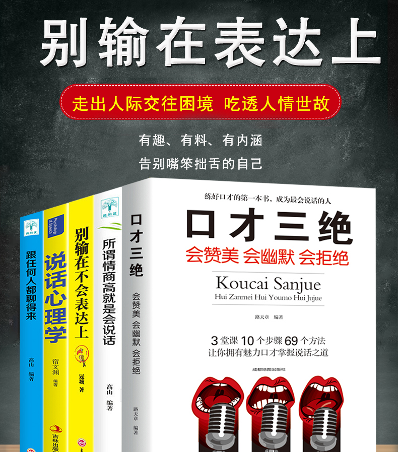 5册 口才三绝正版 别输在不会表达上 情商高就是会好好说话 跟任何人都聊得来说话心理学提高销售艺术幽默与沟通技巧的书籍 畅销书