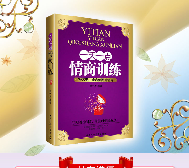 提高情商的书籍 一天一点情商训练 成功励志书籍 心理学书籍自控力人际交往沟通说话口才训练销售技巧书籍 为什么情商比智商更重要