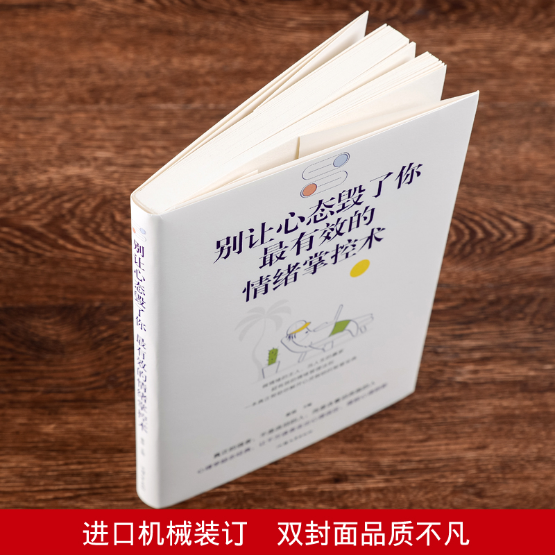 别让心态毁了你 有效的情绪掌控术平装本图书情绪管理自我调节控制情商正能量心理学书籍心态决定命运 青春成功励志