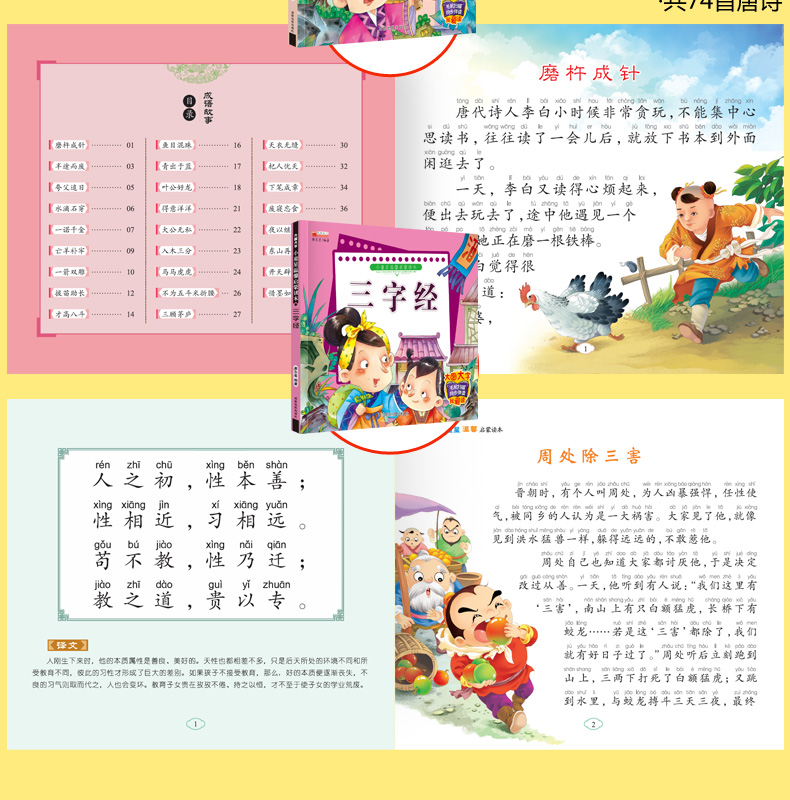 唐诗三百首幼儿早教全套4册 弟子规三字经书注音版成语故事幼儿园大班中班小班老师推荐儿童启蒙故事有声伴读宝宝睡前故事亲子阅读