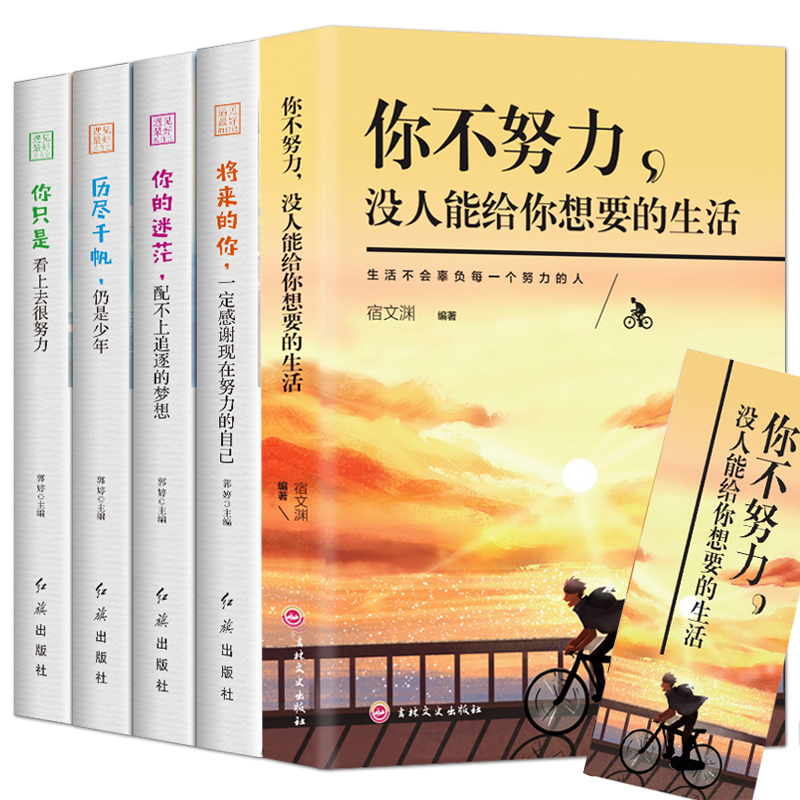 全5册 你不努力谁也给不了你想要的生活别在吃苦的年龄选择安逸将来的你一定感谢现在拼命的自己男女生人生哲学青春励志书籍畅销书