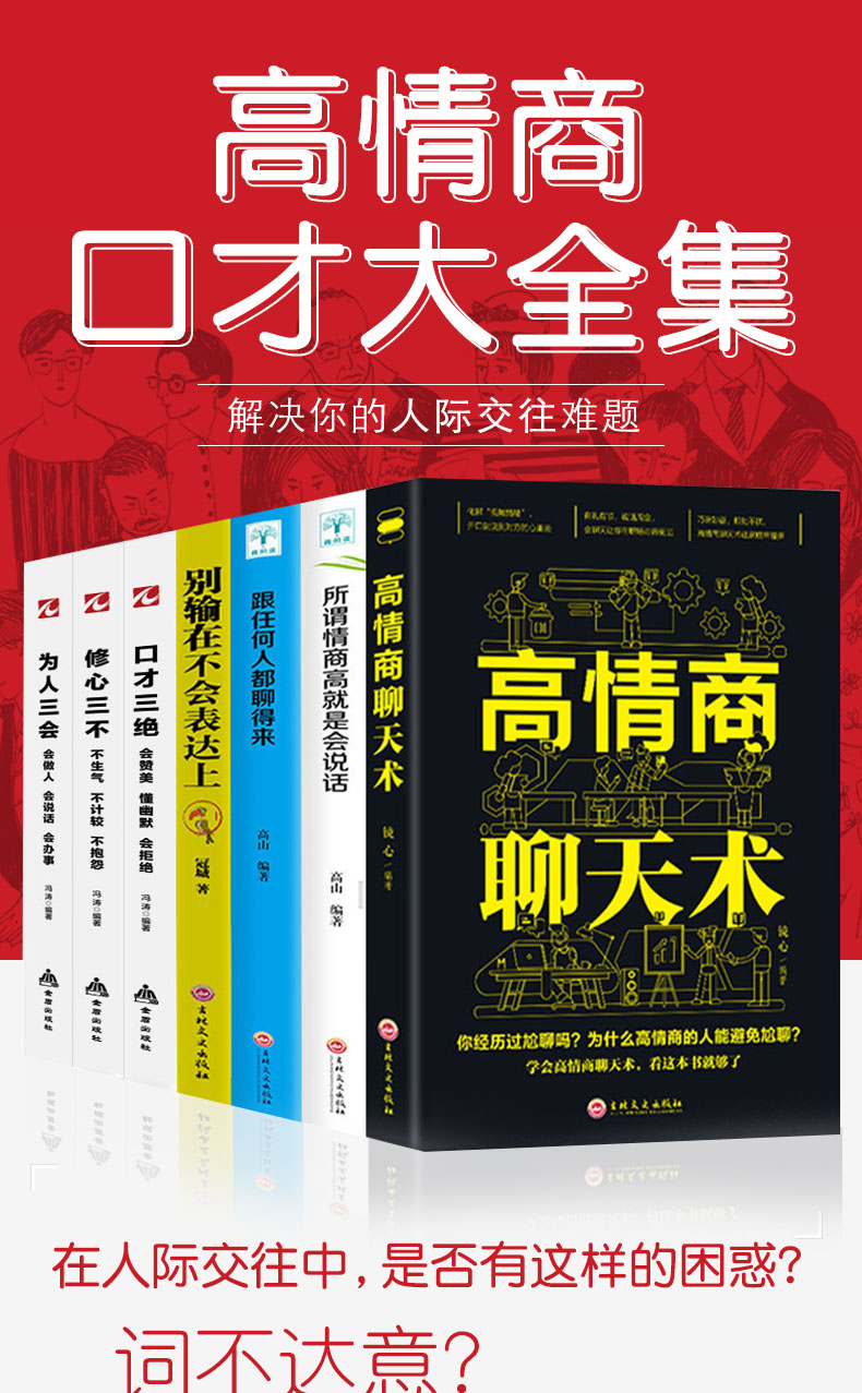 全7册口才三绝+为人三会+修心三不全套装正版提高情商沟通聊天术演讲与口才聊天技巧训练3本就是别输在不会表达上说话的书籍畅销书