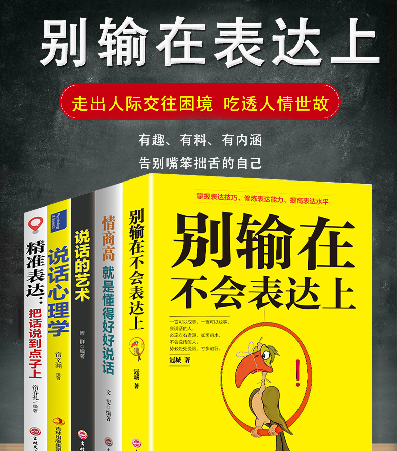 抖音推荐畅销书5册 别输在不会表达上 情商高就会说话 口才训练书籍学会如何提升沟通技巧艺术正版好好关于提高销售演讲交流的不要