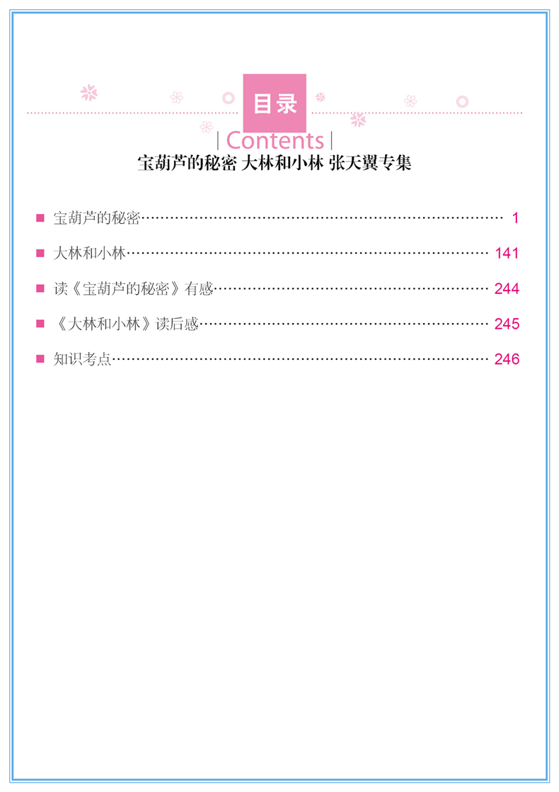 宝葫芦的秘密正版书 大林小林 张天翼 小学生一二三年级六五四年级课外书8-9-10-12周岁少儿童书籍畅销书图书