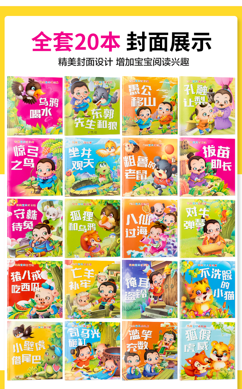 全套20册国学经典中华 成语故事大全注音版 中国古代寓言故事 宝宝小画书幼儿儿童 3-5-6-7-10岁小学生课外阅读书籍三二一年级