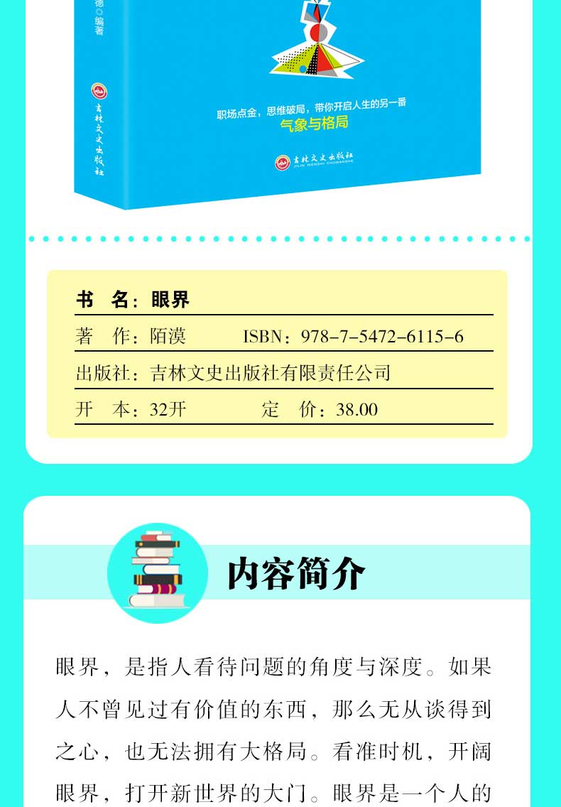 眼界 替你开阔眼界用高度化解难度打开新世界的大门 巴菲特卡耐基都在修炼的修养秘密 心灵格局逻辑思维励志书籍