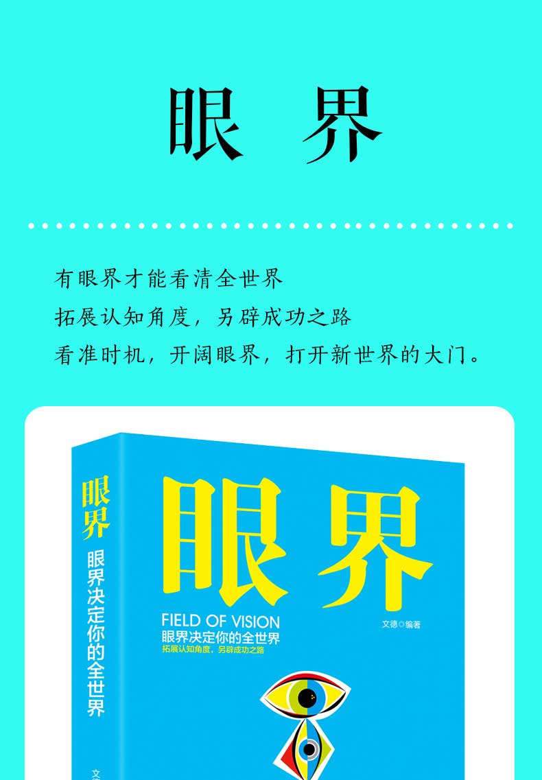 眼界 替你开阔眼界用高度化解难度打开新世界的大门 巴菲特卡耐基都在修炼的修养秘密 心灵格局逻辑思维励志书籍