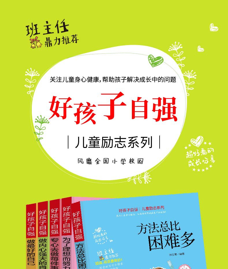 好孩子自强系列儿童励志专心做最好的自己5册青少年小学生课外推荐阅读儿童励志自强书籍畅销正版图书