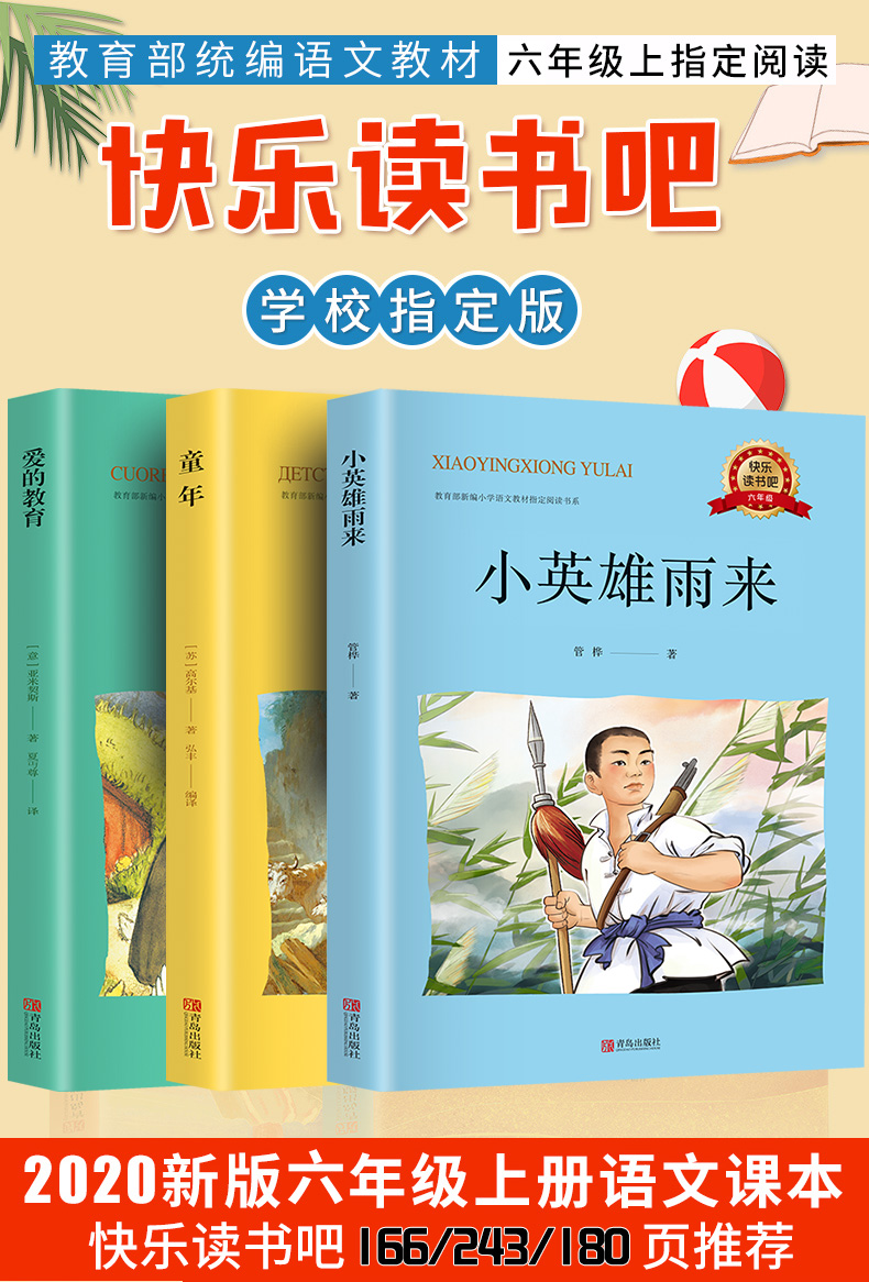 正版快乐读书吧六年级上课外书必读经典书目全套3册小英雄雨来童年爱的教育 小学生课外阅读书籍三四五六年级上册老师推荐科普读物