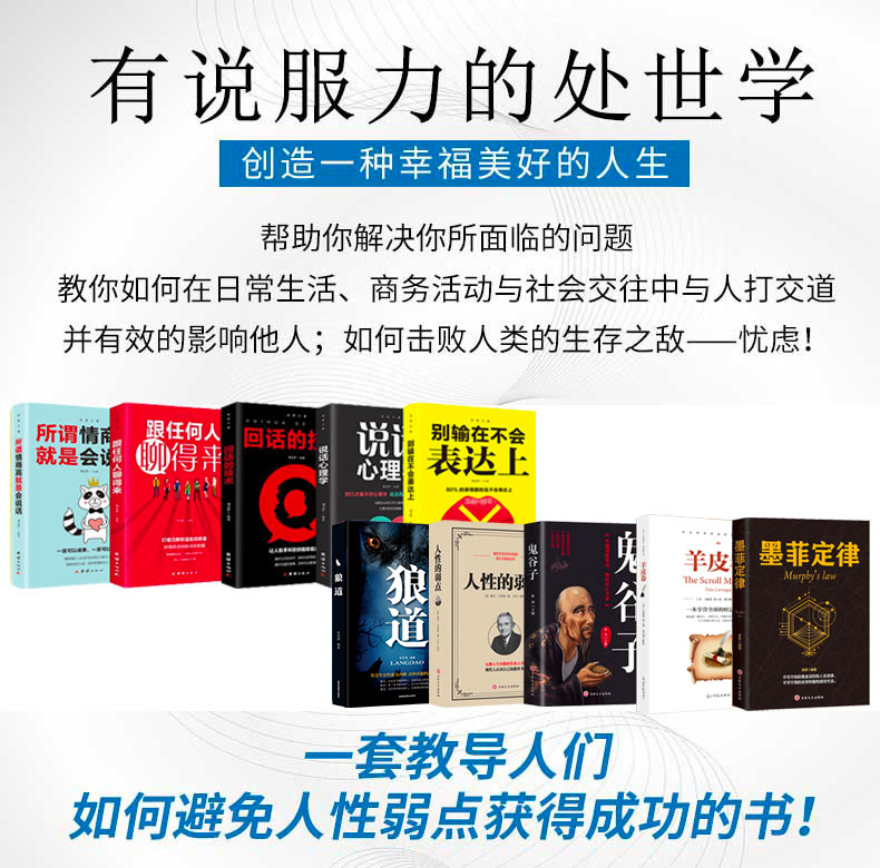 受益一生的10本书鬼谷子墨菲定律狼道全集人性的弱点优点全套羊皮卷原著正版抖音推荐99元十本人生必读册励志热门书籍13同款畅销书