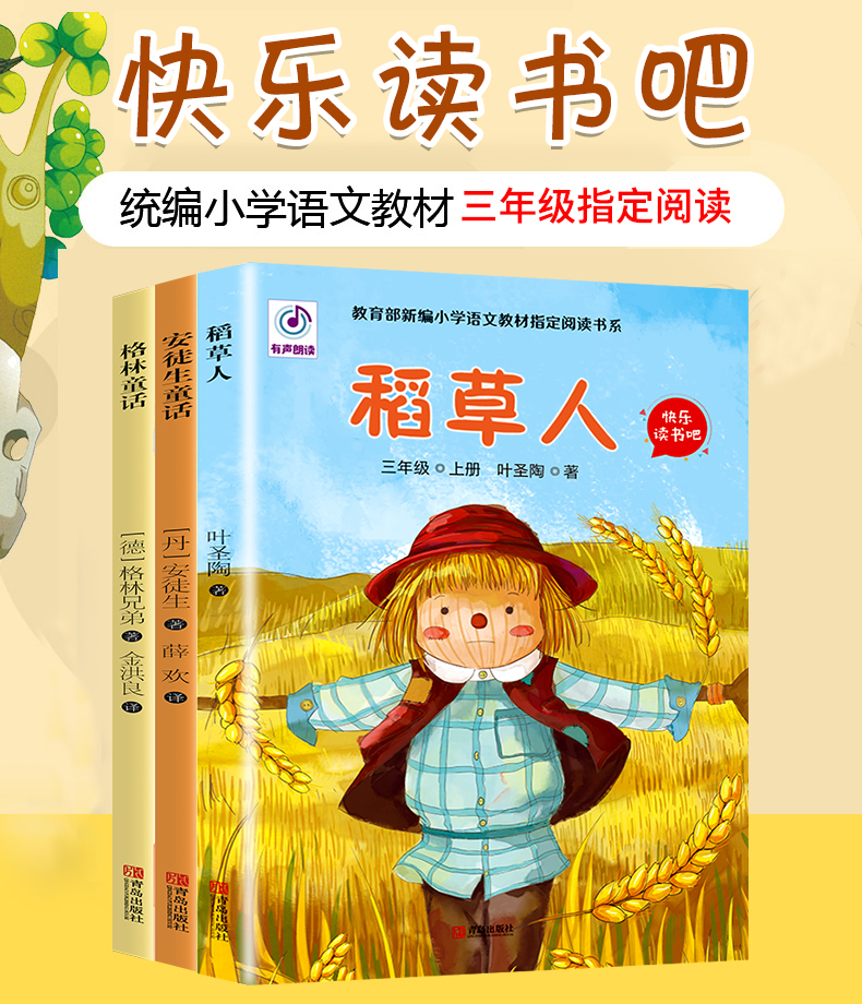 快乐读书吧稻草人书叶圣陶正版三年级上册必读课外书阅读经典书目安徒生童话格林童话全集上学期老师推荐小学生课外指定阅读书3上