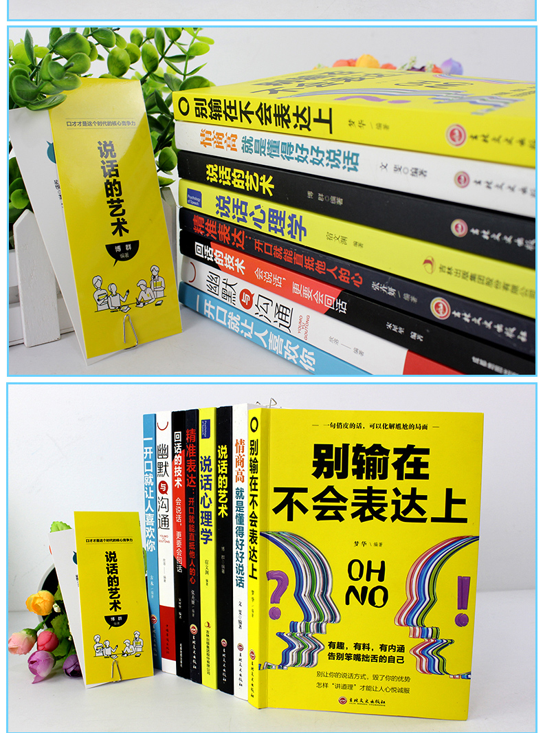 全8册 回话的技术别输在不会表达上说话的艺术幽默与沟通精准表达情商高就是懂的好好说话口才人际交往提高情商书籍畅销书排行榜