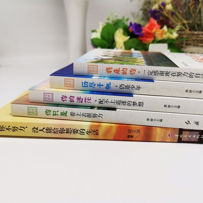 全5册 你不努力谁也给不了你想要的生活别在吃苦的年龄选择安逸将来的你一定感谢现在拼命的自己男女生人生哲学青春励志书籍畅销书