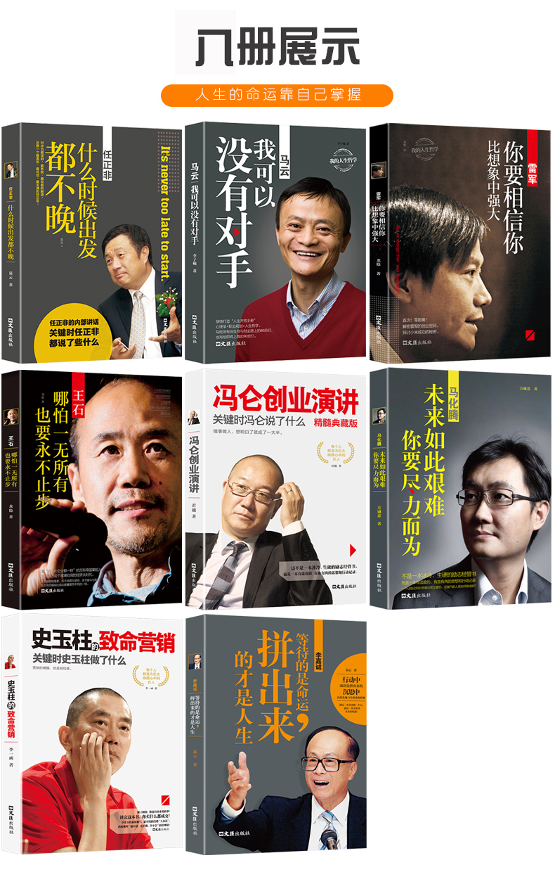 正版中国商界风云人物全8册 马云传我可以没有对手李嘉诚任正非传马化腾史玉柱雷军传俞敏洪乔布斯任正非思维书籍畅销书排行榜创业