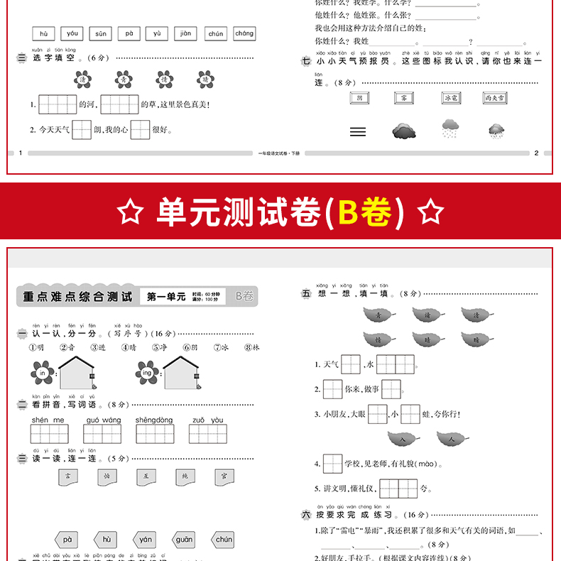 一年级下册语文试卷 2020新版小学二年级语文书同步训练试卷人教版 1一年级下册单元测试卷期中期末考试卷子黄冈试卷课本同步练习