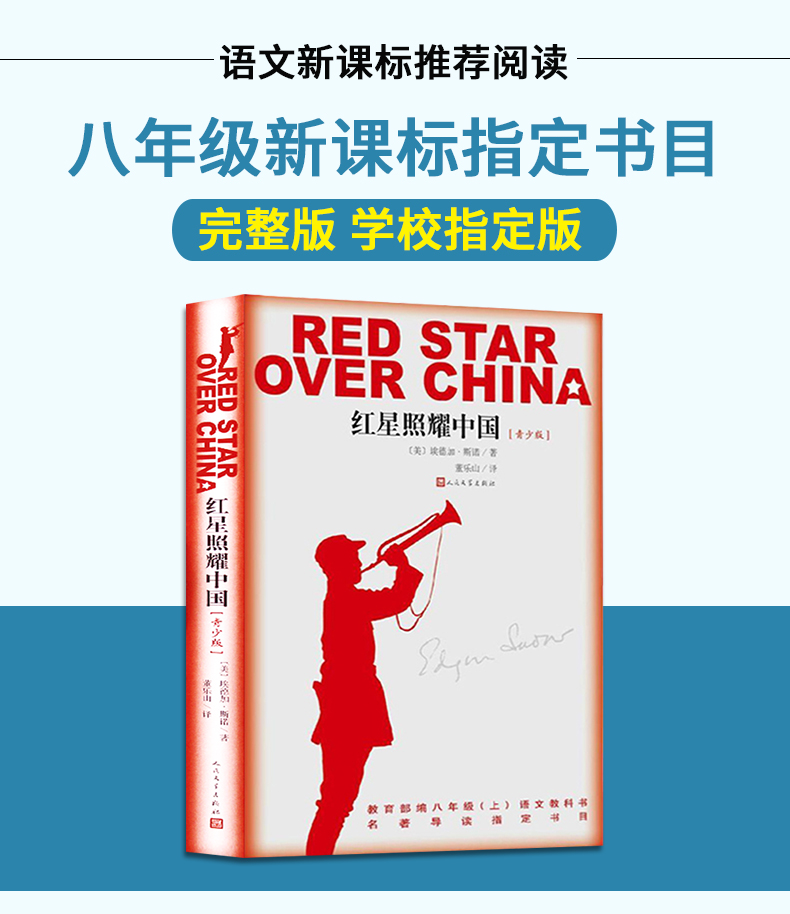 红星照耀中国原著完整版八年级上必读课外阅读书籍人民文学出版社适合初中生看的书目初二上册红心闪耀西行漫记斯诺原版正版书
