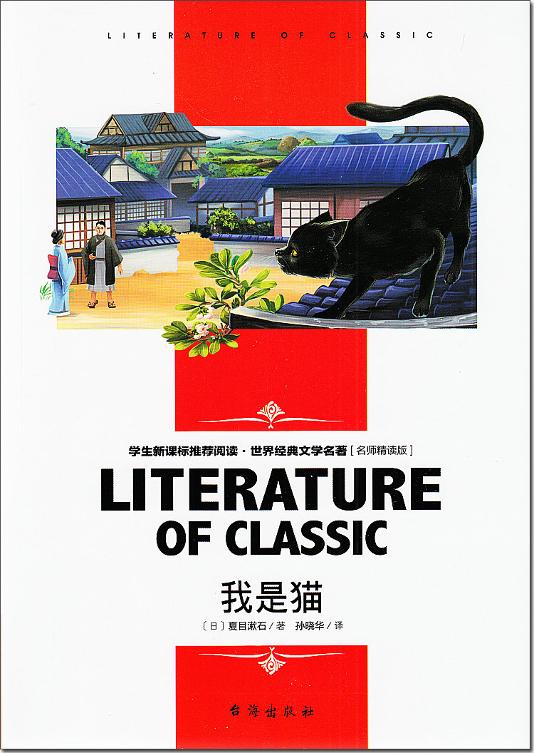 正版包邮我是猫日夏目漱石著对鲁迅影响力极大的小说外国文学日本文学