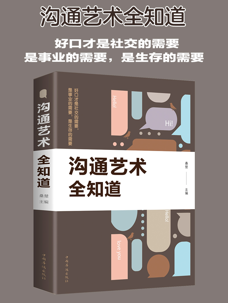 【满39减10】正版沟通的艺术全知道 人际交往语言表达能力口才训练与沟通技巧谈话力量幽默演讲提高情商的书籍 畅销书排行榜