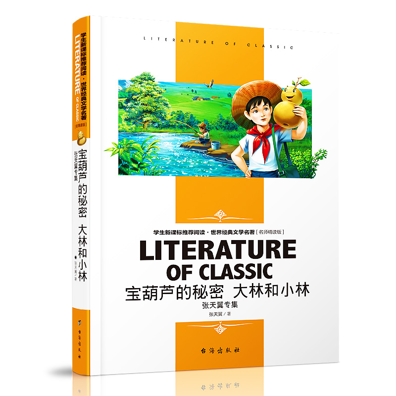 宝葫芦的秘密正版书 大林小林 张天翼 小学生一二三年级六五四年级课外书8-9-10-12周岁少儿童书籍畅销书图书