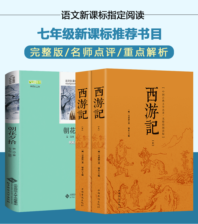 朝花夕拾鲁迅西游记吴承恩原版原著正版七年级上初一必读书目初中生青少年版文言文学生版小学生无删减无障碍阅读和带注译书