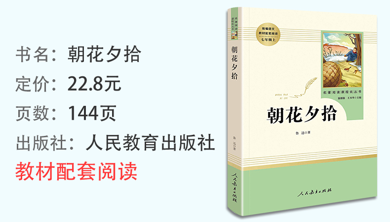 朝花夕拾鲁迅正版 西游记原著初中生七年级必读人民教育出版社初一上册课外阅读书籍完整版指定名著书目吴承恩原版文言文无删减