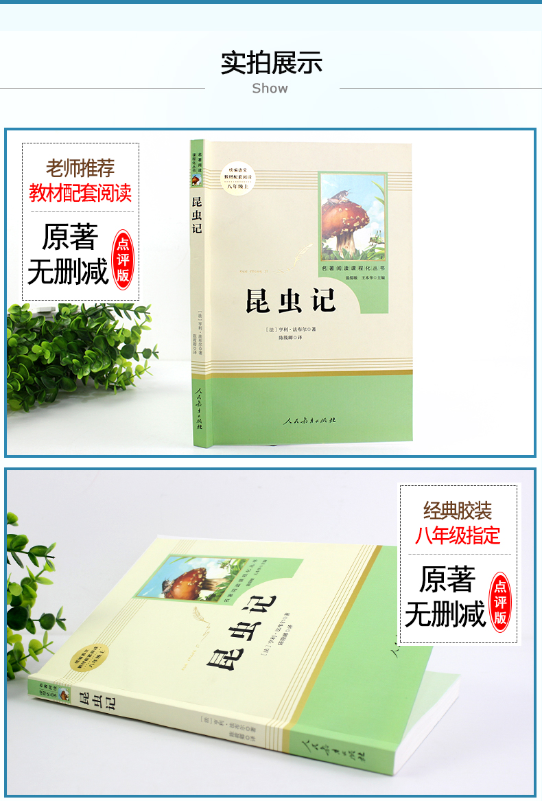 昆虫记正版包邮(人民教育出版社) 8年级上册/推荐书目/初中新编统编语文教材配套阅读/法布尔昆虫记完整版/学校指定人教版T