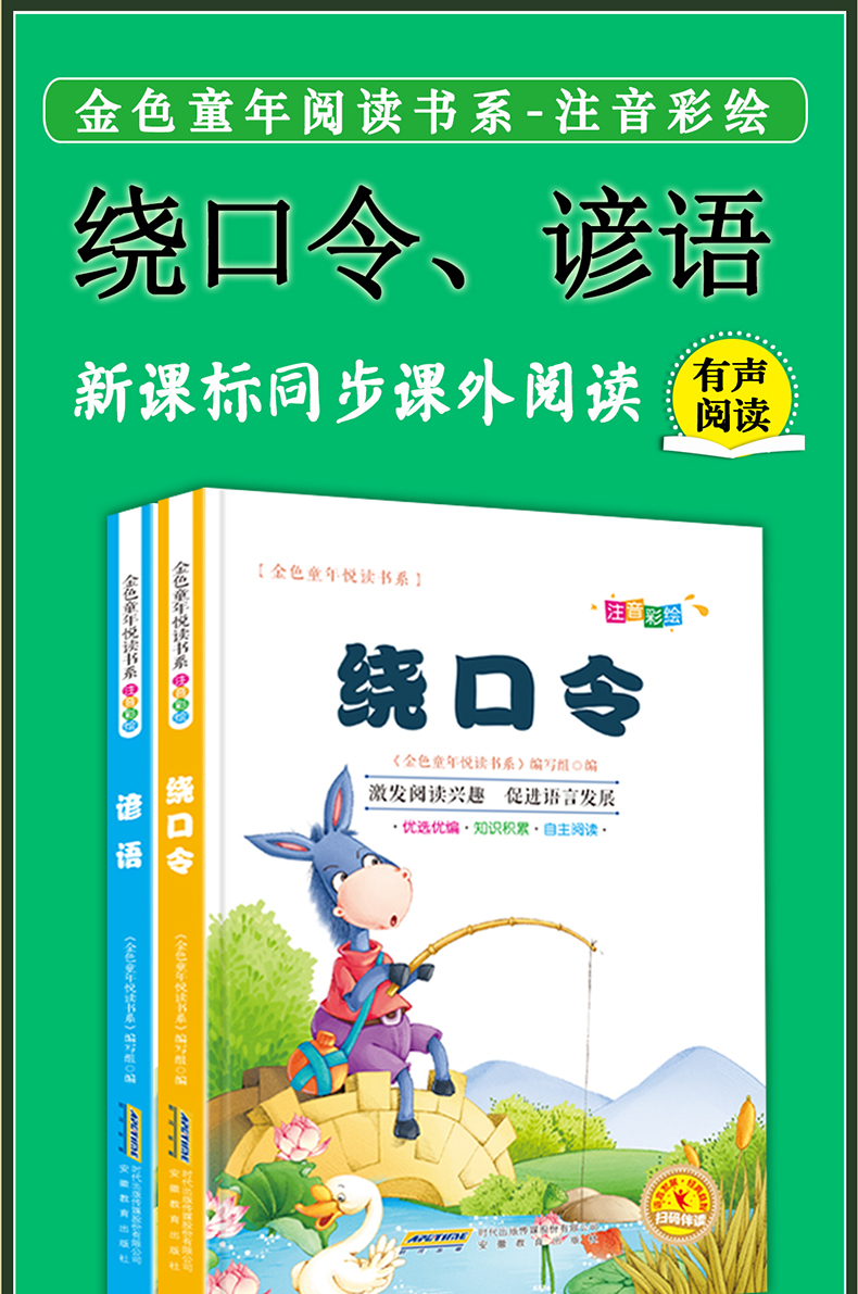 2册绕口令/谚语小学生彩图注音版一二三年级课外教辅书籍一本通书籍儿童口才大全幼儿园绕口令书播音主持训练启蒙6-9-10岁小主持人