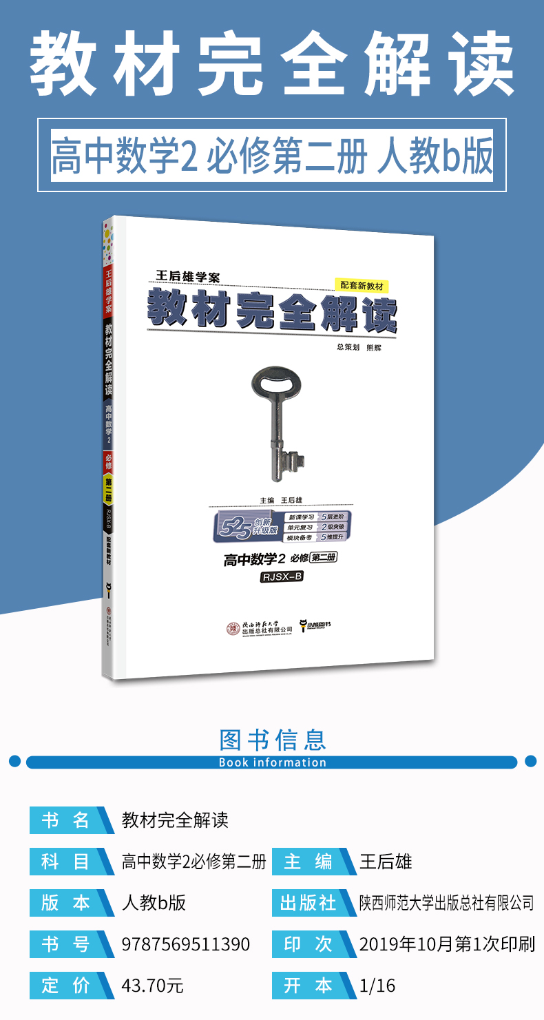 2020版王后雄学案教材完全解读高中数学必修2第二册人教B版RJ-B北京上海天津山东海南辽宁专用高一同步教辅书小熊必修二配新教材