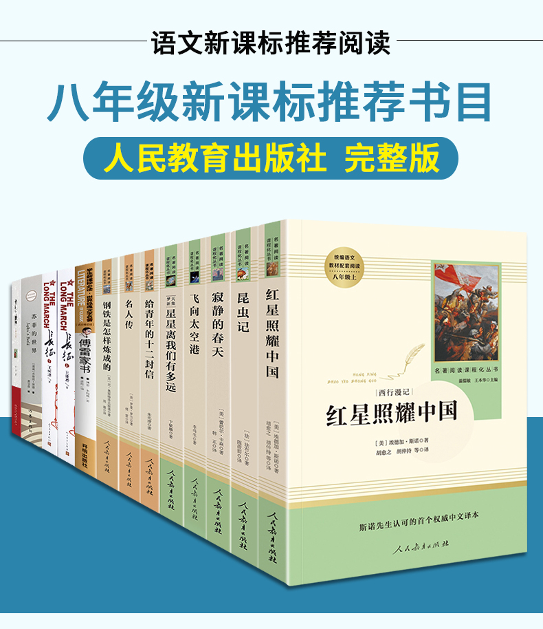 八年级上下册必读全12册 红星照耀中国 昆虫记 钢铁是怎样炼成的正版原著语文初中版指定课外阅读名著正版书完整版推荐版