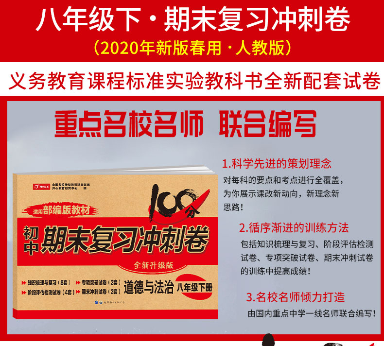 2020春新版 八年级下册道德与法治试卷 人教版 期末复习冲刺卷100分 初中8年级初二辅导资料同步练习题练习册单元复习模拟考试卷