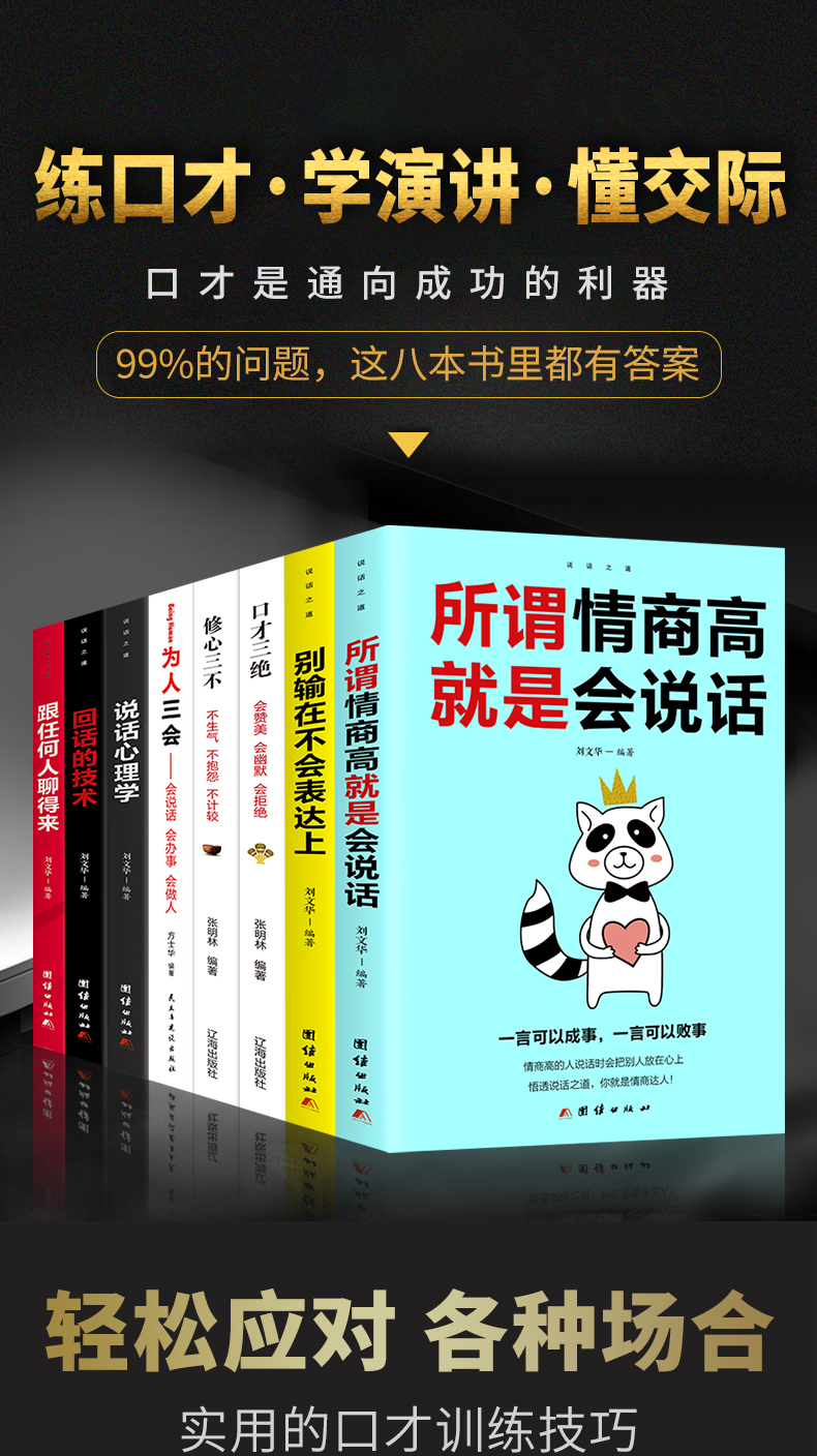 正版演讲口才训练书籍所谓情商高就是会说话口才三绝为人三会套装修心三不3说话技巧的书籍演如何提高情商讲口才训练畅销书排行榜