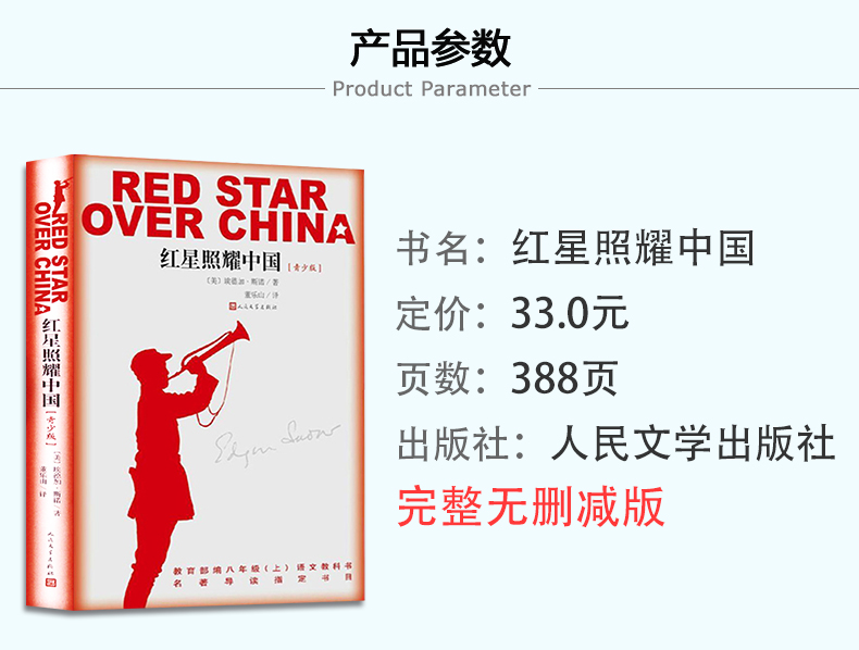 红星照耀中国原著完整版八年级上必读课外阅读书籍人民文学出版社适合初中生看的书目初二上册红心闪耀西行漫记斯诺原版正版书