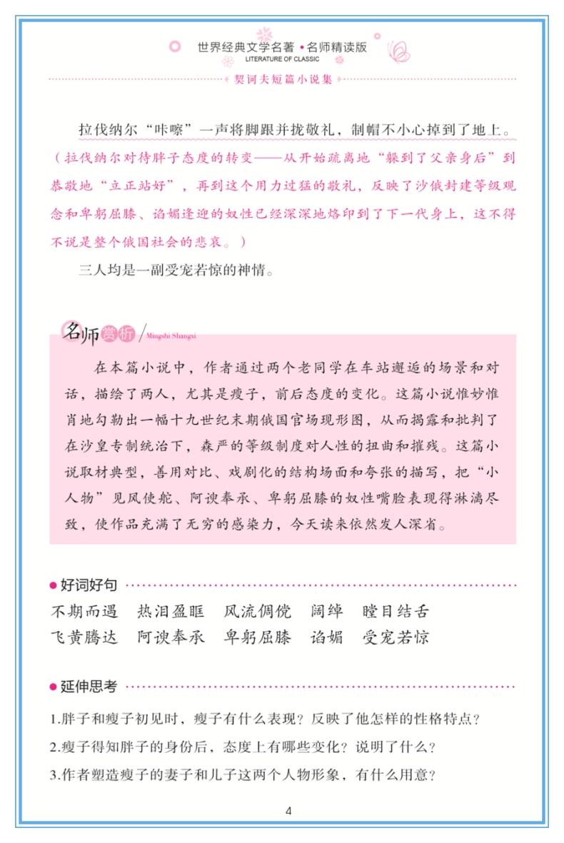 契诃夫短篇小说集 名师精读版 俄罗斯 北京燕山出版社 必读 世界经典文学名著课外图书 初中生中小学生三四五六年级正版书籍