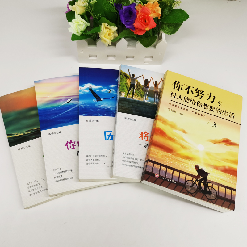 全5册 你不努力谁也给不了你想要的生活别在吃苦的年龄选择安逸将来的你一定感谢现在拼命的自己男女生人生哲学青春励志书籍畅销书