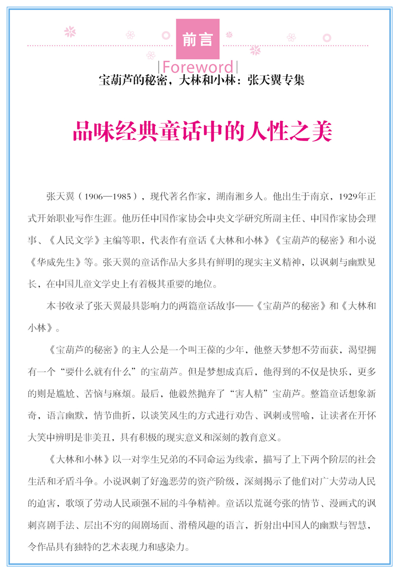 宝葫芦的秘密正版书 大林小林 张天翼 小学生一二三年级六五四年级课外书8-9-10-12周岁少儿童书籍畅销书图书