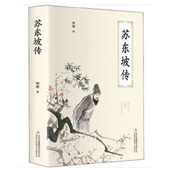 【TJ】苏东坡传 申维 9787558173523 吉林出版集团股份有限公司