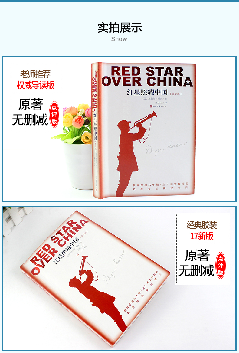 红星照耀中国原著完整版八年级上必读课外阅读书籍人民文学出版社适合初中生看的书目初二上册红心闪耀西行漫记斯诺原版正版书