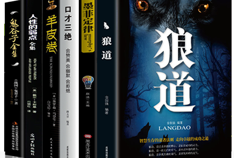 正版6册 人性的弱点卡耐基鬼谷子全集 墨菲定律 狼道书籍正版 羊皮卷全集原著全套莫非厚黑学