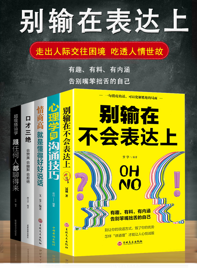 正版5册 情商高就是说话让人舒服别输在不会表达上高效人际交往心理学的书提高销售口才三绝训练艺术幽默与沟通技巧书籍 畅销书