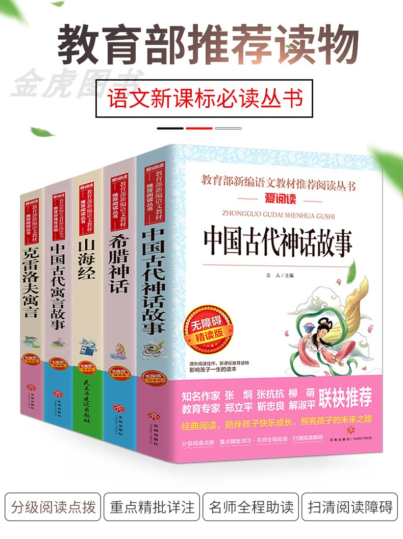 老师推荐/全套5册中国古代神话故事希腊神话全集原版山海经儿童版小学生课外阅读书籍三四五六年级必读经典书目古代寓言克雷洛夫