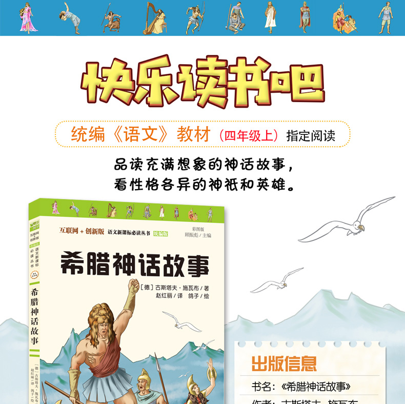 正版希腊神话故事 快乐读书吧统编《语文》教材（四年级上）指定阅读 小学生课外书班主任推荐读物儿童文学故事书儿童读物经典书目