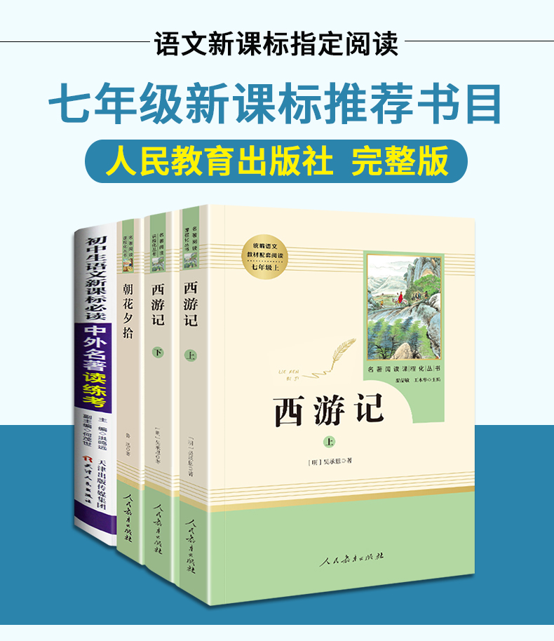 西游记和朝花夕拾鲁迅原著正版七年级上册必读课外书初中生学生版吴承恩原版100回无删减青少年中外名著读练考人民文学出版社人教L